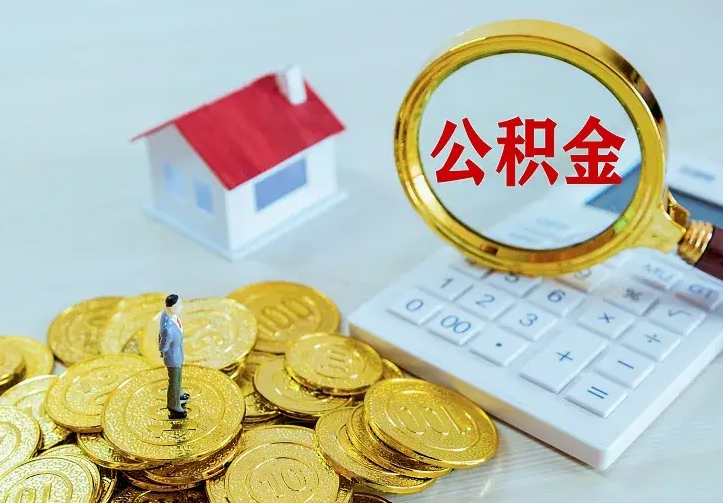固原南京离职公积金怎么提取（固原南京离职公积金提取代办）