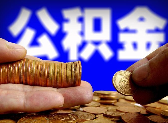 取公积金代办（取公积金代办要多久）